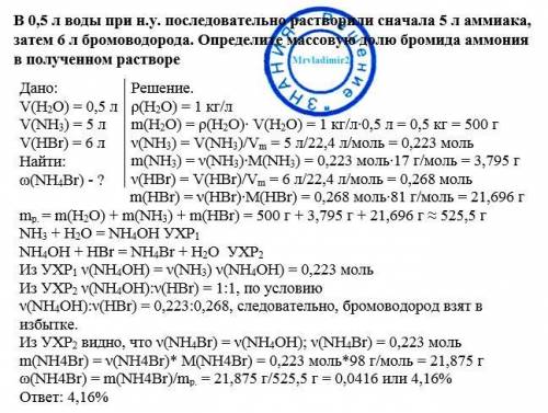 Решить по , в 0,5 л воды при н.у. последовательно растворили сначала 5 л аммиака, затем 6 л бромовод