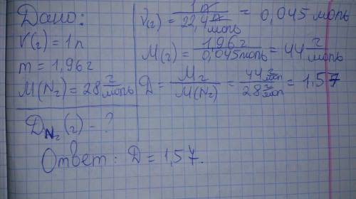 Один літр деякого газу за н.у має масу 1.96 г.яка відносна густина цього газу за азотом?