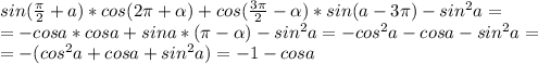 sin( \frac{ \pi }{2} +a)*cos(2 \pi + \alpha )+cos( \frac{3 \pi }{2} - \alpha )*sin(a-3 \pi )-sin^{2} a= \\ =-cosa*cosa+sina*( \pi - \alpha )-sin^{2} a=-cos^{2} a-cosa-sin^{2} a= \\ =-(cos^{2} a+cosa+sin ^{2} a)=-1-cosa