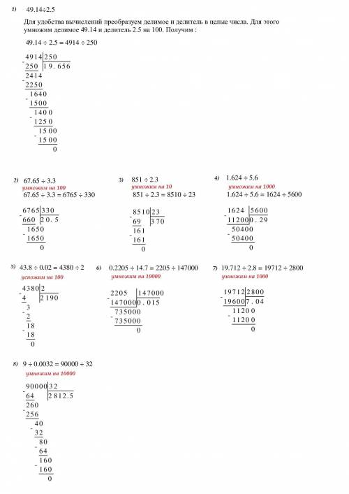 Поделите в столбик 1) 49,14: 2,5 2) 67,65: 3,3 3) 851: 2,3 4) 1,624: 5,6 5) 43,8: 0,02 6) 0,2205: 14
