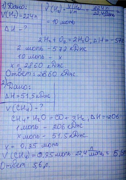 Решение нужно с дано и формулами! 1.за уравнением 2h2 (г.) + o2 (г.) = 2h2о (р.); ∆h = – 572 кдж выч