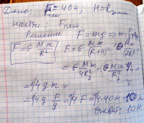 Сила тяжести, действующая на тело, находящееся на поверхности земли равна 40 h. чему равна сила тяже