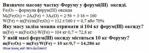 Визначте масову частку феруму у ферумі (3) оксиді. яку масу заліза можна отримати зі 104 кг ферум(3)