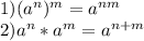1)(a^{n})^{m}=a^{nm} \\ &#10;2)a^{n}*a^{m}=a^{n+m} \\