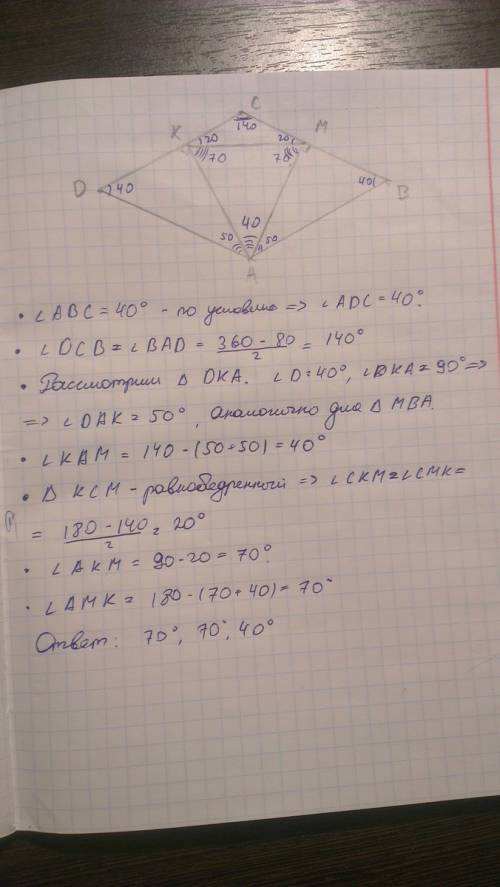 Угол при вершине b ромба abcd равен 40°, точки м и к - основания перпендикуляров, опущенных из верши