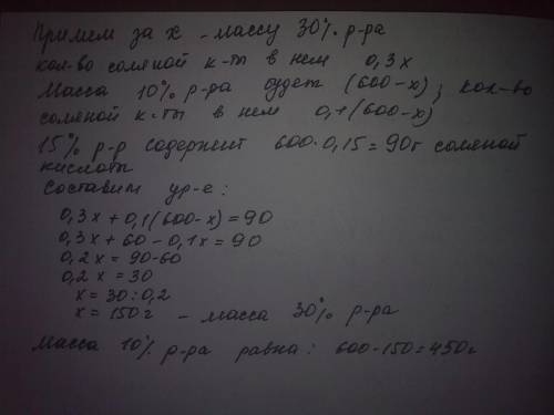 Смешали 30%-й раствор соляной кислоты с 10%-м и получили 600 г 15%-го раствора.сколько граммов 10%-г