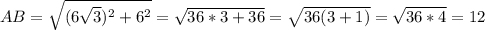 AB=\sqrt{(6\sqrt{3})^{2}+6^{2}}=\sqrt{36*3+36}=\sqrt{36(3+1)}=\sqrt{36*4}=12