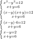 \left \{ {{ x^{2}- y ^{2} =12} \atop {x+y=6}} \right. \\ \left \{ {{(x-y)(x+y)=12} \atop {x+y=6}} \right. \\ \left \{ {{(x-y)\cdot 6=12} \atop {x+y=6}} \right. \\ \left \{ {{x-y=2} \atop {x+y=6}} \right.