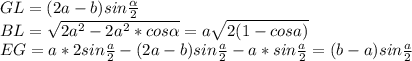 GL=(2a-b)sin\frac{ \alpha }{2}\\&#10;BL=\sqrt{2a^2-2a^2*cos \alpha}=a\sqrt{2(1-cosa)}\\&#10;EG=a*2sin\frac{a}{2}-(2a-b)sin\frac{a}{2}-a*sin\frac{a}{2} = (b-a)sin\frac{a}{2}&#10;&#10; &#10;