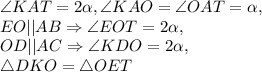 \angle KAT=2 \alpha ,\angle KAO=\angle OAT= \alpha , \\ &#10;EO||AB \Rightarrow \angle EOT=2 \alpha , \\ OD||AC\Rightarrow\angle KDO=2 \alpha , \\ \triangle DKO=\triangle OET