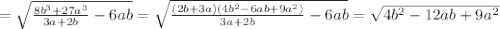 = \sqrt{ \frac{8b ^{3}+27a ^{3} }{3a+2b}-6ab } = \sqrt{ \frac{(2b+3a)(4b ^{2}-6ab+9a ^{2})}{3a+2b}-6ab } = \sqrt{4b ^{2}-12ab+9a ^{2}}