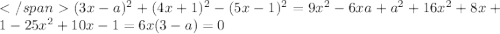 </span(3x-a)^{2} + (4x+1)^{2}-(5x-1)^{2}=9x^{2}-6xa+a^{2}+16x^{2}+8x+1-25x^{2}+10x-1=6x(3-a)=0