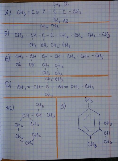 А) 5,5 дихлор-4,4 - диметилгексин -2 б)2,3,3,4 тетраметил-4-этилоктан. в) 1- хлор- 3,4 диэтилгептано