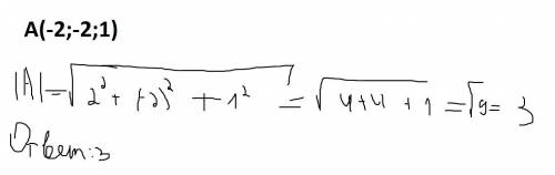 Решите . расстояние от точки а(-2; -2; 1) до начала координат равно: а)5; б)4; в)3.