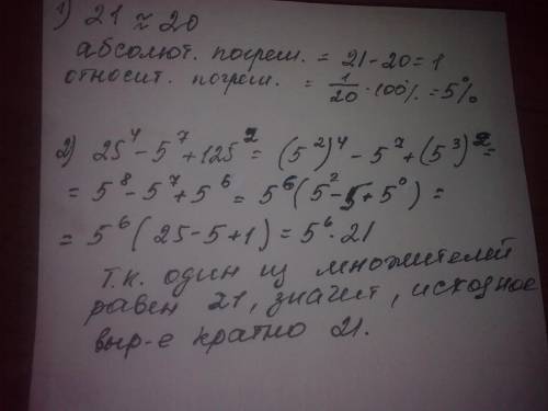 Округлите число 21 до десятков и найдите абсолютную и относительную погрешность приближённого значен