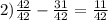 2) \frac{42}{42} - \frac{31}{42} = \frac{11}{42}