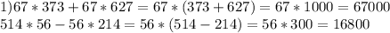 1)67*373+67*627=67*(373+627)=67*1000=67000 \\ 514*56-56*214=56*(514-214)=56*300=16800