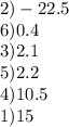 2)-22.5\\6)0.4\\3)2.1\\5)2.2\\4)10.5\\1)15