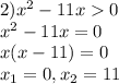 2) x^{2} -11x0 \\ x^2-11x=0 \\ x(x-11)=0 \\ x_1=0, x_2= 11