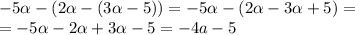 -5 \alpha -(2 \alpha -(3 \alpha -5))=-5 \alpha -(2 \alpha -3 \alpha +5)= \\ =-5 \alpha -2 \alpha +3 \alpha-5=-4a-5