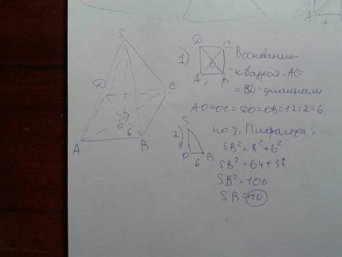 Sabcd — правильная четырехугольная пирамида. o — центр основания. ac=12; so=8. найдите боковое ребро