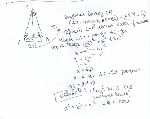 Втреугольнике abc, ас=вс, угол с = 120 градусов, ав=2 корень из 3 , найдите ас =)