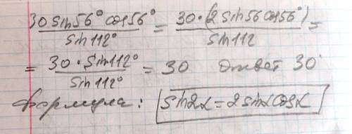 Найдите значение выражения 30 sin56 * cos56 / sin 112