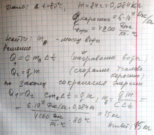 Сколько воды можно нагреть на 80 градусов сжигая керосин массой 84 г? ?