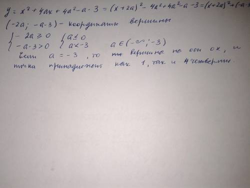 Найти все значения параметра а, при которых вершина параболы y=x2+4ax+4а2-а-3 лежит в первой четверт