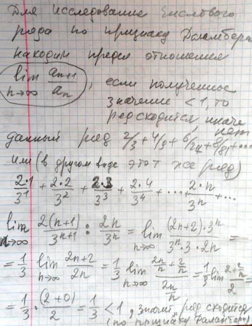 Исследовать сходимость числового ряда: 2/3+4/9+6/27+8/81+ по признаку даламбера