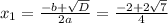 x_{1} = \frac{-b+ \sqrt{D} }{2a} = \frac{-2+ 2\sqrt{7} }{4}