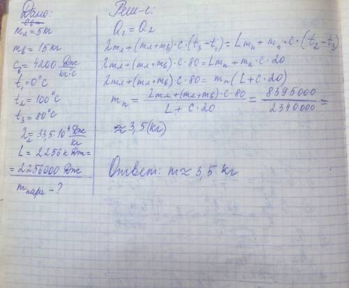 Смесь, сщстоящую из 5 кг льда и 15 кг воды при общей температуре 0с, нужно нагреть до 80с с водяного