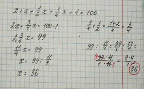 X+x +1/2x + 1/4х +1 = 100 решите уравнение