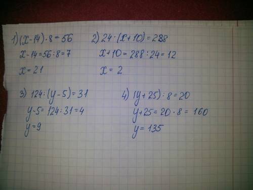 Решите : (х-14)×8=56 24×(х+10)=288 124: (у-5)=31 (у+25): 8=20