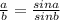 \frac{a}{b} = \frac{sina}{sinb}