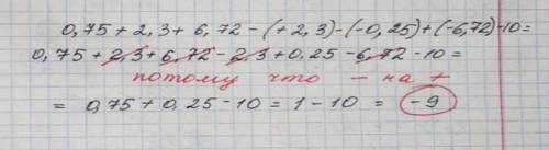 Найдите значение выражения: 0.75+2.3+6,72-(+2., 25)+(-6,72)-10