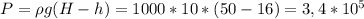 P=\rho g(H-h)=1000*10*(50-16)=3,4 *10 ^{5}