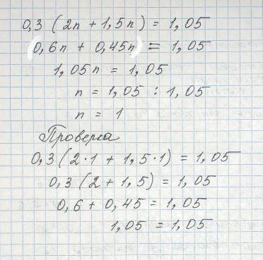 Корень уравнения 0,3 • (2 п + 1,5 п) = 1,05