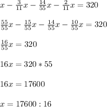 x- \frac{3}{11}x- \frac{14}{55}x- \frac{2}{11}x=320 \\ \\ \frac{55}{55}x- \frac{15}{55}x- \frac{14}{55}x- \frac{10}{55}x=320 \\ \\ \frac{16}{55}x=320 \\ \\ 16x=320*55 \\ \\ 16x = 17600 \\ \\ x=17600:16