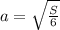 a= \sqrt{ \frac{S}{6} }