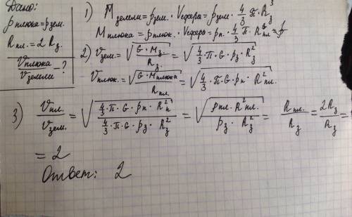 Средняя плотность планеты плюк равна средней плотности планеты земля, а радиус плюка в два раза боль
