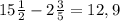 15 \frac{1}{2} - 2 \frac{3}{5} = 12,9