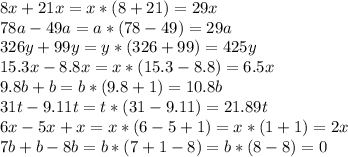 8x+21x=x*(8+21)=29x \\ 78a-49a=a*(78-49)=29a \\ 326y+99y=y*(326+99)=425y \\ 15.3x-8.8x=x*(15.3-8.8)=6.5x \\ 9.8b+b=b*(9.8+1)=10.8b \\ 31t-9.11t=t*(31-9.11)=21.89t \\ 6x-5x+x=x*(6-5+1)=x*(1+1)=2x \\ 7b+b-8b=b*(7+1-8)=b*(8-8)=0