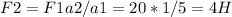 F2=F1a2/a1=20*1/5=4H