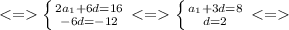 <= \left \{ {{2a_1+6d=16} \atop {-6d=-12}} \right. <= \left \{ {{a_1+3d=8} \atop {d=2}} \right. <=