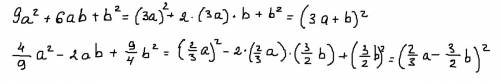 Ивот 9a^2+6ab+b^2 и вот 4/9 a^2-2ab+9/4b^2 ладно