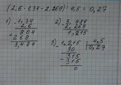 Решить пример столбиками (2,6×1,34-2,269): 4,5