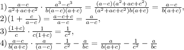 1) \frac{a-c}{a ^{2}+ac+c ^{2} } \cdot \frac{a ^{3}-c ^{3} }{b(a-c)(a+c)} = \frac{(a-c)(a ^{2}+ac+c ^{2}) }{(a ^{2}+ac+c ^{2})b(a+c) } = \frac{a-c}{b(a+c)}, \\ 2)(1 + \frac{c}{a-c})= \frac{a-c+c }{a-c}= \frac{a }{a-c} , \\ 3) \frac{(1+c)}{c} \cdot \frac{1}{c(1+c)} = \frac{1 }{c ^{2}}, \\ 4) \frac{a-c}{b(a+c)} \cdot \frac{a}{(a-c)}- \frac{1}{c ^{2} } - \frac{a}{bc}= \frac{a}{b(a+c)} - \frac{1}{c ^{2} } - \frac{a}{bc}