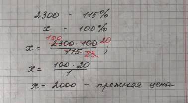 Цена на люстру была повышена на 15% и састовляла 2300р.сколько рублей стоила люстра до повышения цен