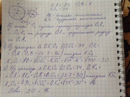 Нужно решение прямая касается окружностей радиусов 23 и 7 в точках a и b . известно, что расстояние